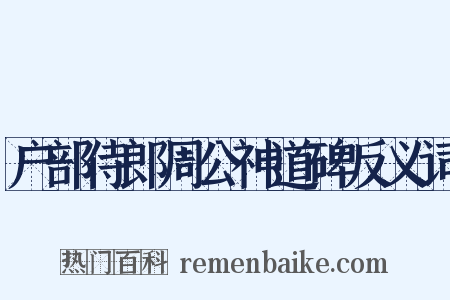 户部侍郎周公神道碑反义词是什么意思的图片
